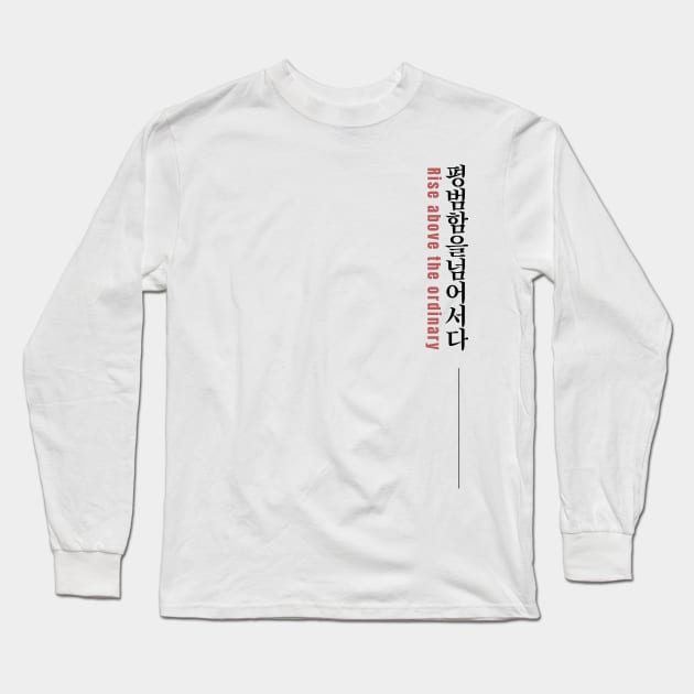 RISE ABOVE THE ORDINARY 평범함을 넘어서다 | Minimal Korean Hangul English Text Aesthetic Streetwear Unisex Design | Shirt, Hoodie, Coffee Mug, Mug, Apparel, Sticker, Gift Long Sleeve T-Shirt by design by rj.